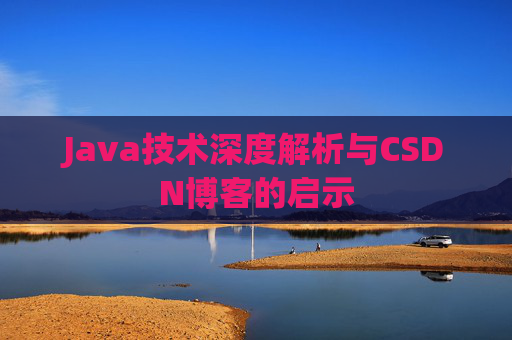 Java技术深度解析与CSDN博客的启示